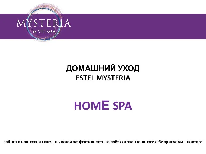 ДОМАШНИЙ УХОД ESTEL MYSTERIA HOMЕ SPA забота о волосах и