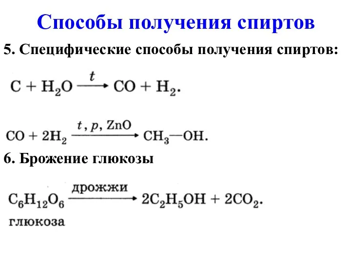 5. Специфические способы получения спиртов: 6. Брожение глюкозы Способы получения спиртов