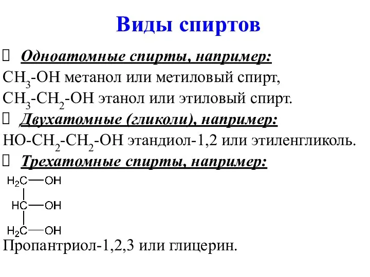 Виды спиртов Одноатомные спирты, например: CH3-OH метанол или метиловый спирт,