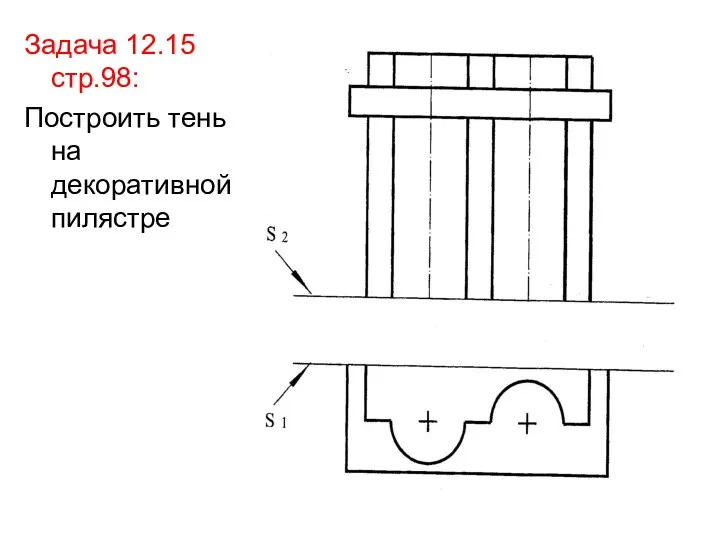 Задача 12.15 стр.98: Построить тень на декоративной пилястре