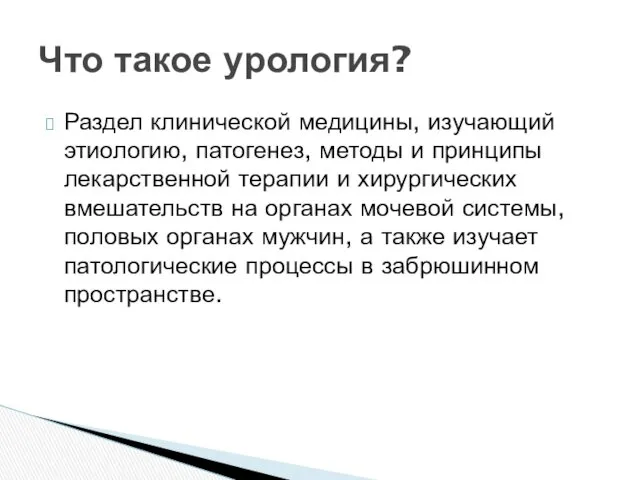 Раздел клинической медицины, изучающий этиологию, патогенез, методы и принципы лекарственной