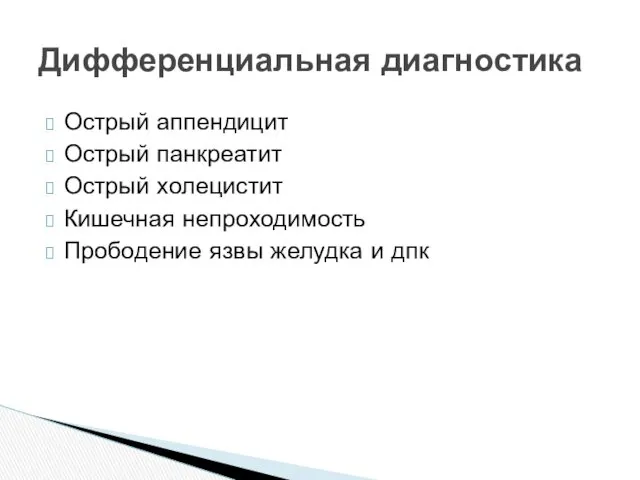 Острый аппендицит Острый панкреатит Острый холецистит Кишечная непроходимость Прободение язвы желудка и дпк Дифференциальная диагностика