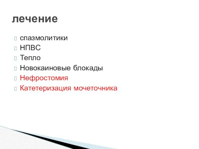 спазмолитики НПВС Тепло Новокаиновые блокады Нефростомия Катетеризация мочеточника лечение