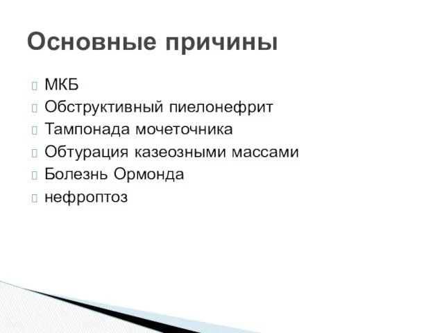 МКБ Обструктивный пиелонефрит Тампонада мочеточника Обтурация казеозными массами Болезнь Ормонда нефроптоз Основные причины