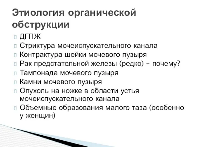 ДГПЖ Стриктура мочеиспускательного канала Контрактура шейки мочевого пузыря Рак предстательной