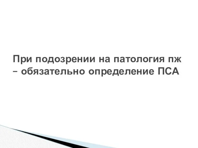 При подозрении на патология пж – обязательно определение ПСА