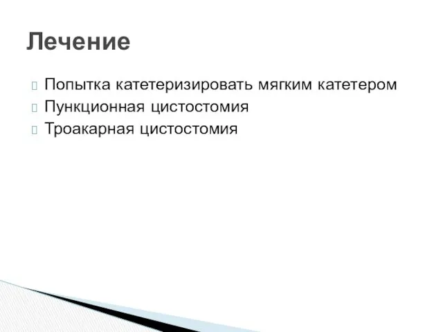 Попытка катетеризировать мягким катетером Пункционная цистостомия Троакарная цистостомия Лечение