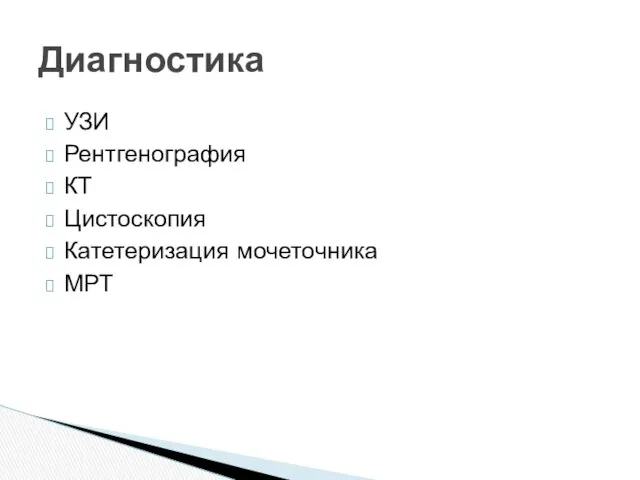 УЗИ Рентгенография КТ Цистоскопия Катетеризация мочеточника МРТ Диагностика