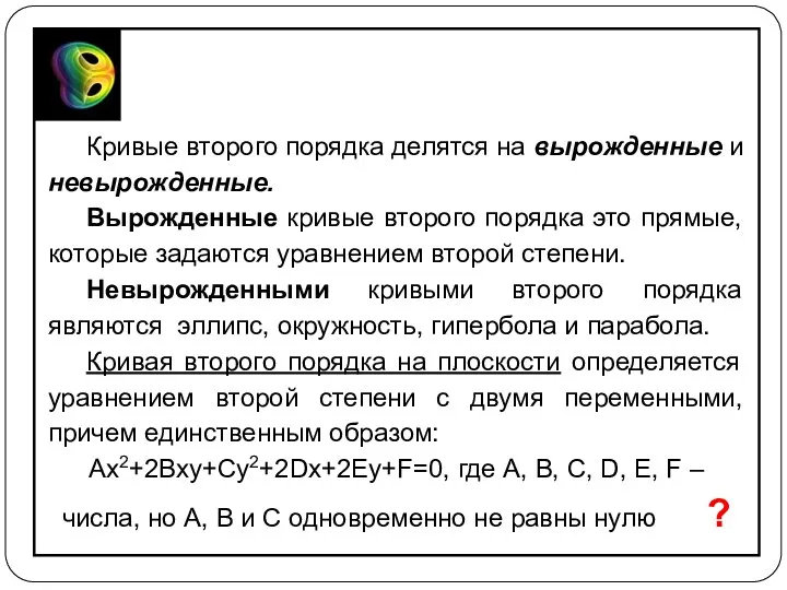 Кривые второго порядка делятся на вырожденные и невырожденные. Вырожденные кривые