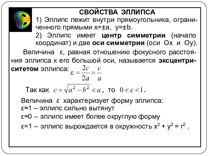 СВОЙСТВА ЭЛЛИПСА 1) Эллипс лежит внутри прямоугольника, ограни- ченного прямыми