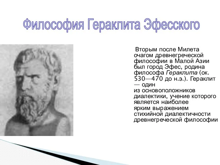 Философия Гераклита Эфесского Вторым после Милета очагом древнегреческой философии в
