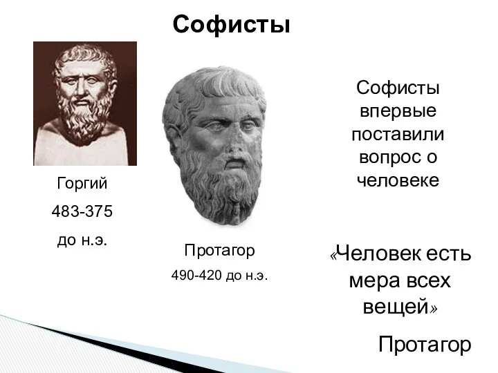 Софисты Протагор 490-420 до н.э. Горгий 483-375 до н.э. Софисты