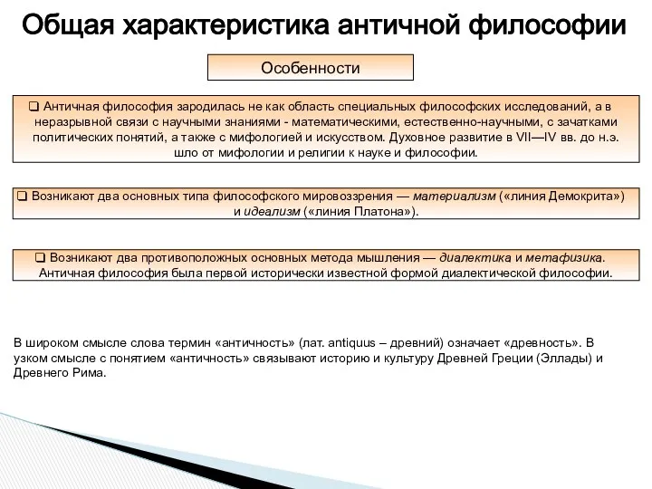 Общая характеристика античной философии Особенности Античная философия зародилась не как