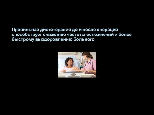 Правильная диетотерапия до и после операций способствует снижению частоты осложнений и более быстрому выздоровлению больного