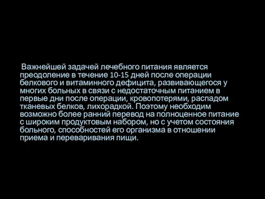 Важнейшей задачей лечебного питания является преодоление в течение 10-15 дней