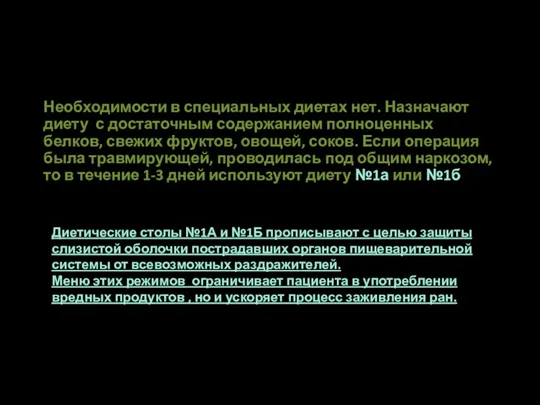 Необходимости в специальных диетах нет. Назначают диету с достаточным содержанием