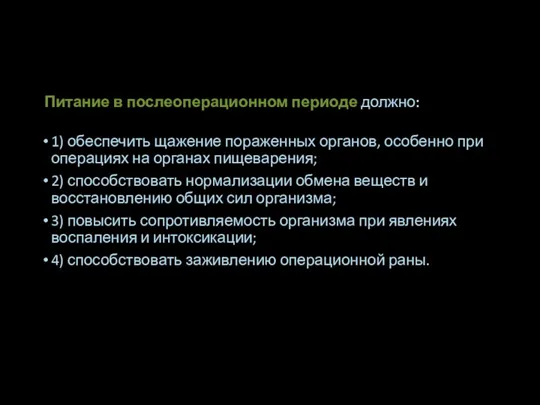 Питание в послеоперационном периоде должно: 1) обеспечить щажение пораженных органов,