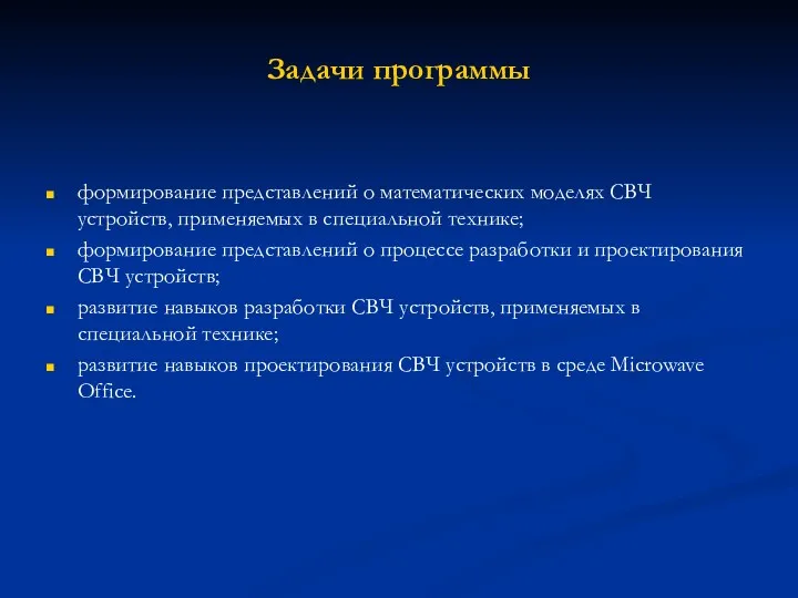 Задачи программы формирование представлений о математических моделях СВЧ устройств, применяемых