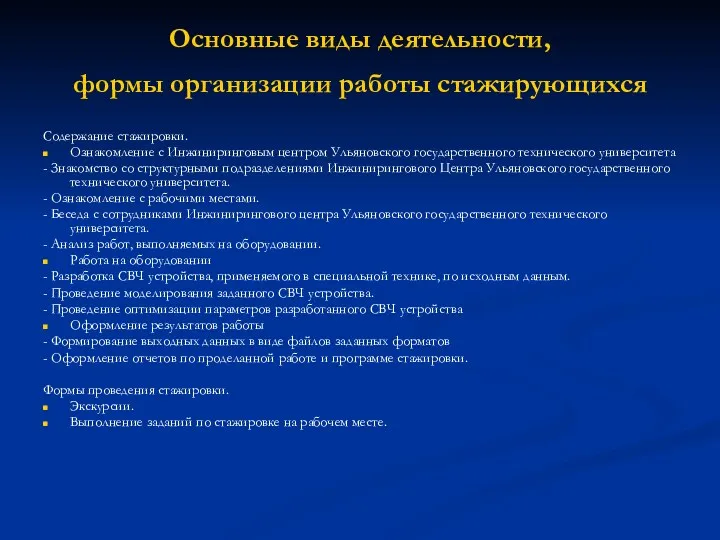 Основные виды деятельности, формы организации работы стажирующихся Содержание стажировки. Ознакомление