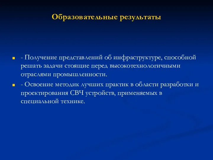 Образовательные результаты - Получение представлений об инфраструктуре, способной решать задачи