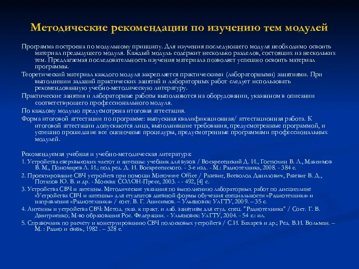 Методические рекомендации по изучению тем модулей Программа построена по модульному