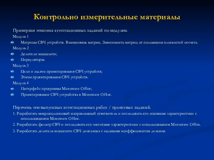 Контрольно измерительные материалы Примерная тематика аттестационных заданий по модулям. Модуль