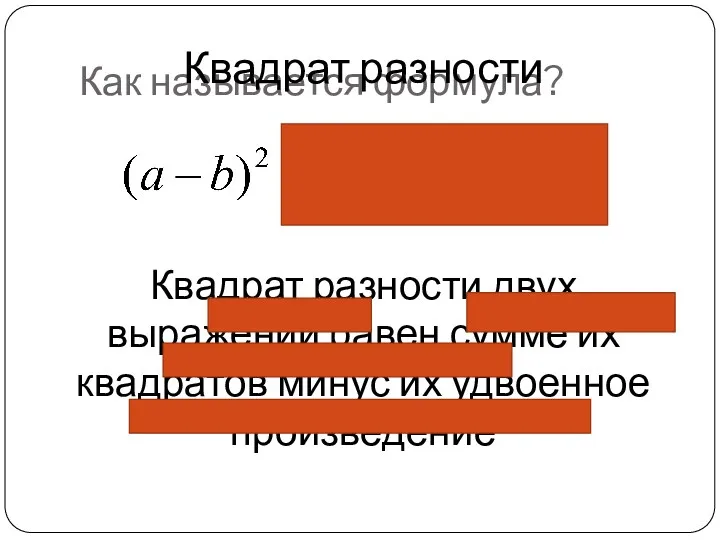 Как называется формула? Квадрат разности Квадрат разности двух выражений равен