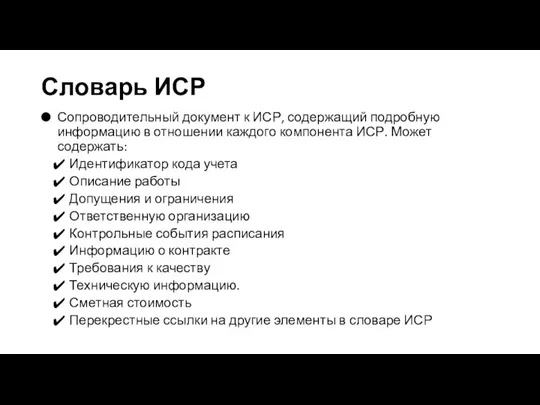 Словарь ИСР Сопроводительный документ к ИСР, содержащий подробную информацию в