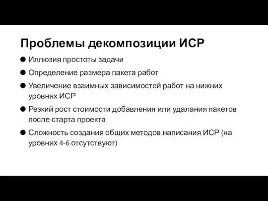 Проблемы декомпозиции ИСР Иллюзия простоты задачи Определение размера пакета работ