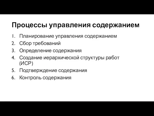 Процессы управления содержанием Планирование управления содержанием Сбор требований Определение содержания