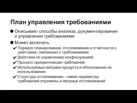 План управления требованиями Описывает способы анализа, документирования и управления требованиями