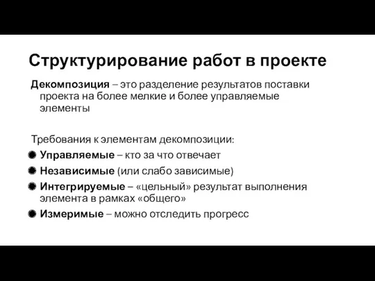 Структурирование работ в проекте Декомпозиция – это разделение результатов поставки