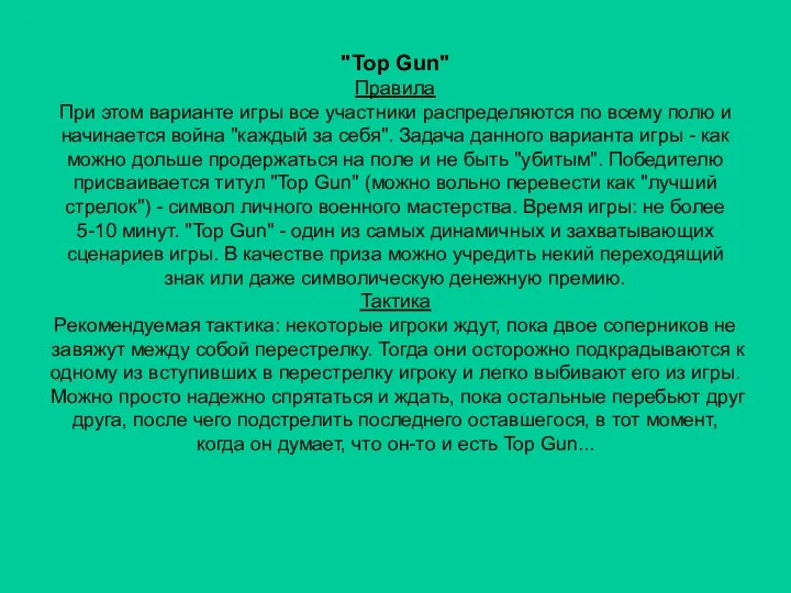 "Top Gun" Правила При этом варианте игры все участники распределяются