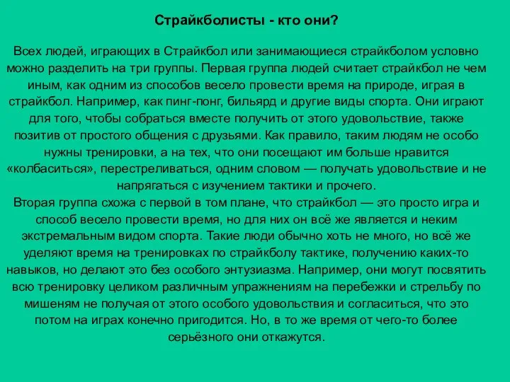 Страйкболисты - кто они? Всех людей, играющих в Страйкбол или