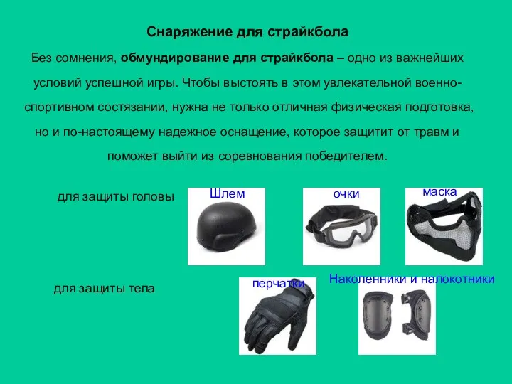 Снаряжение для страйкбола Без сомнения, обмундирование для страйкбола – одно