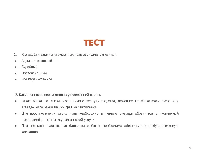 К способам защиты нарушенных прав заемщика относятся: Административный Судебный Претензионный