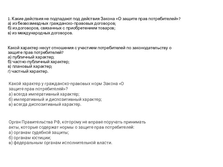 1. Какие действия не подпадают под действия Закона «О защите