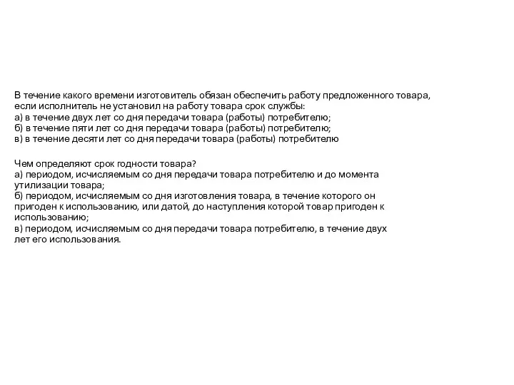 В течение какого времени изготовитель обязан обеспечить работу предложенного товара,