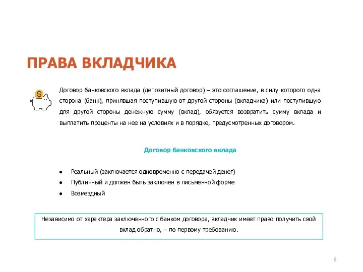 Договор банковского вклада (депозитный договор) – это соглашение, в силу