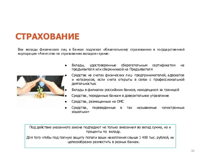 Все вклады физических лиц в банках подлежат обязательному страхованию в