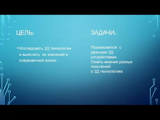 ЦЕЛЬ: Исследовать 3Д технологии и выяснить их значения в современной