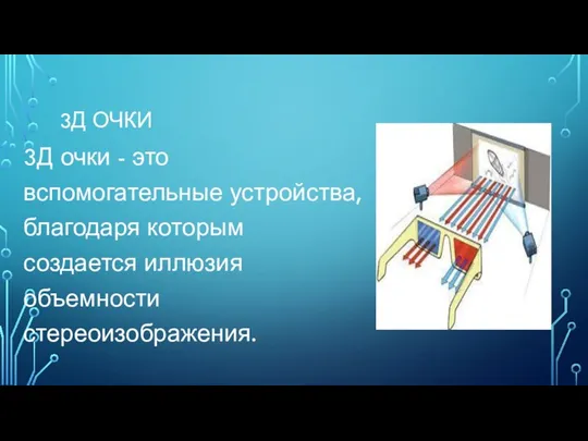 3Д ОЧКИ 3Д очки - это вспомогательные устройства, благодаря которым создается иллюзия объемности стереоизображения.