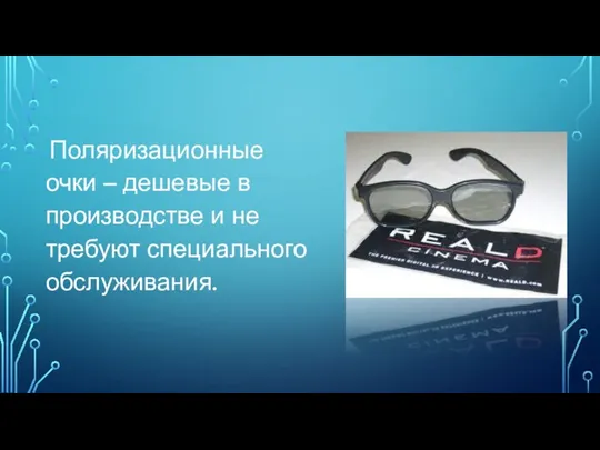 Поляризационные очки – дешевые в производстве и не требуют специального обслуживания.