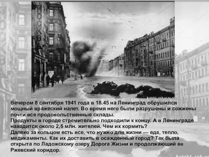 Вечером 8 сентября 1941 года в 18.45 на Ленинград обрушился мощный вражеский налет.