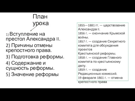 План урока 1) Вступление на престол Александра II. 2) Причины
