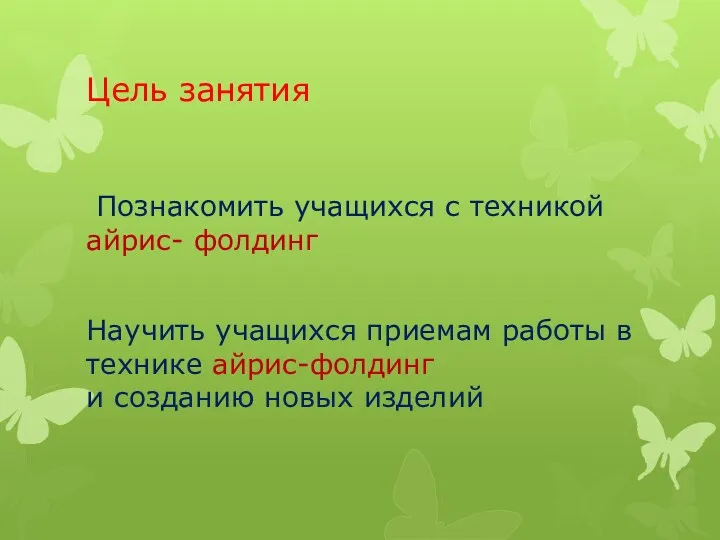 Цель занятия Познакомить учащихся с техникой айрис- фолдинг Научить учащихся