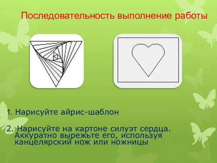 Последовательность выполнение работы 1. Нарисуйте айрис-шаблон 2. Нарисуйте на картоне