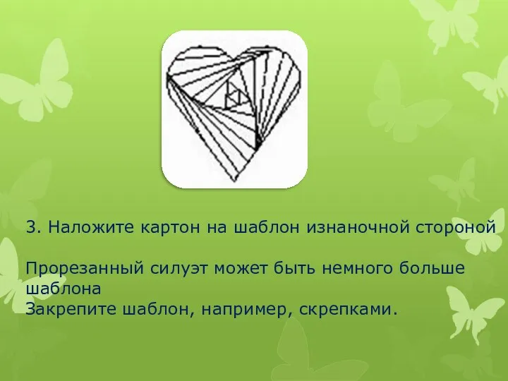 3. Наложите картон на шаблон изнаночной стороной Прорезанный силуэт может