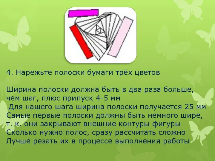 4. Нарежьте полоски бумаги трёх цветов Ширина полоски должна быть