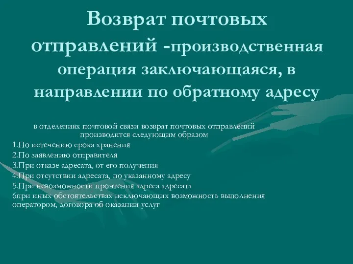 Возврат почтовых отправлений -производственная операция заключающаяся, в направлении по обратному